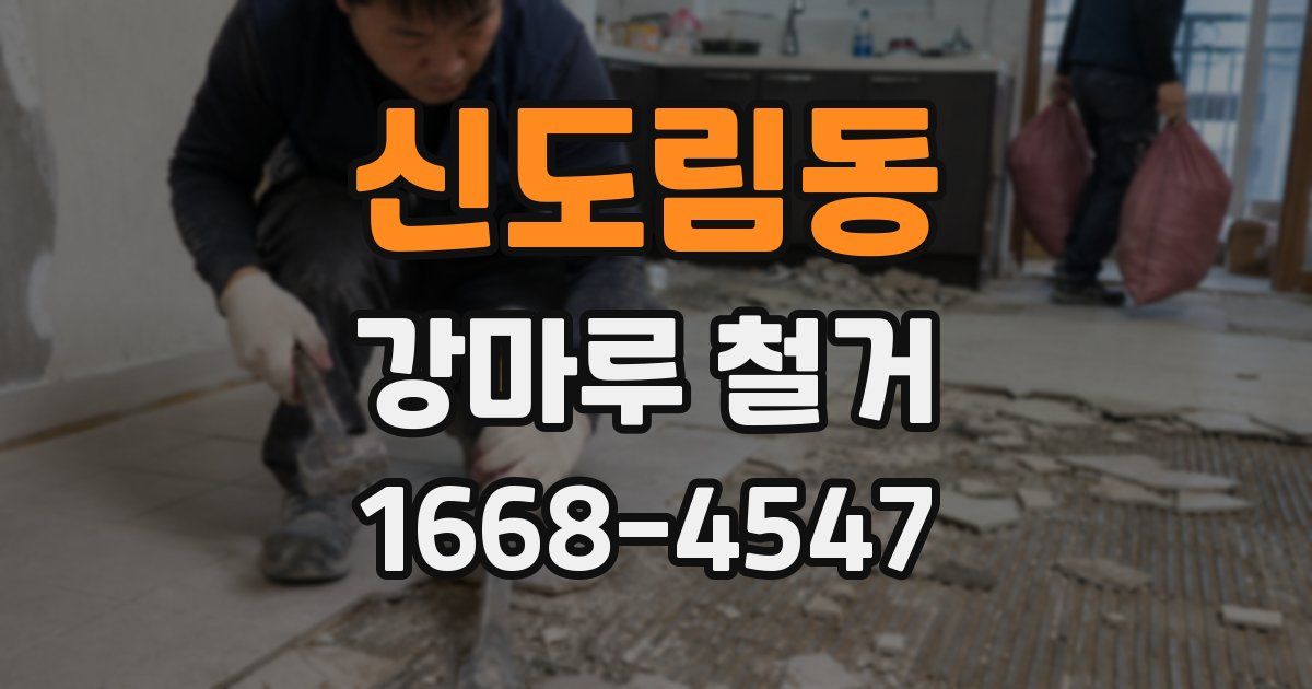 신도림동 강마루 철거