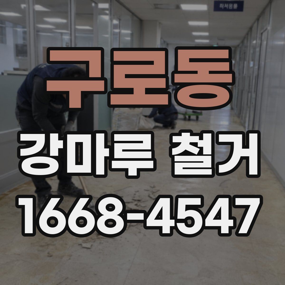 구로동 강마루 철거 업체 후기 볼 때 유의할 점