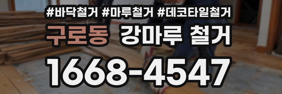 구로동 강마루 철거