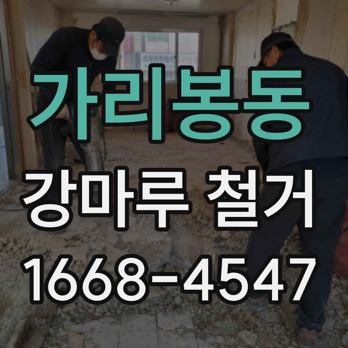가리봉동 강마루 철거 후 공간 사용 시점은 언제일까