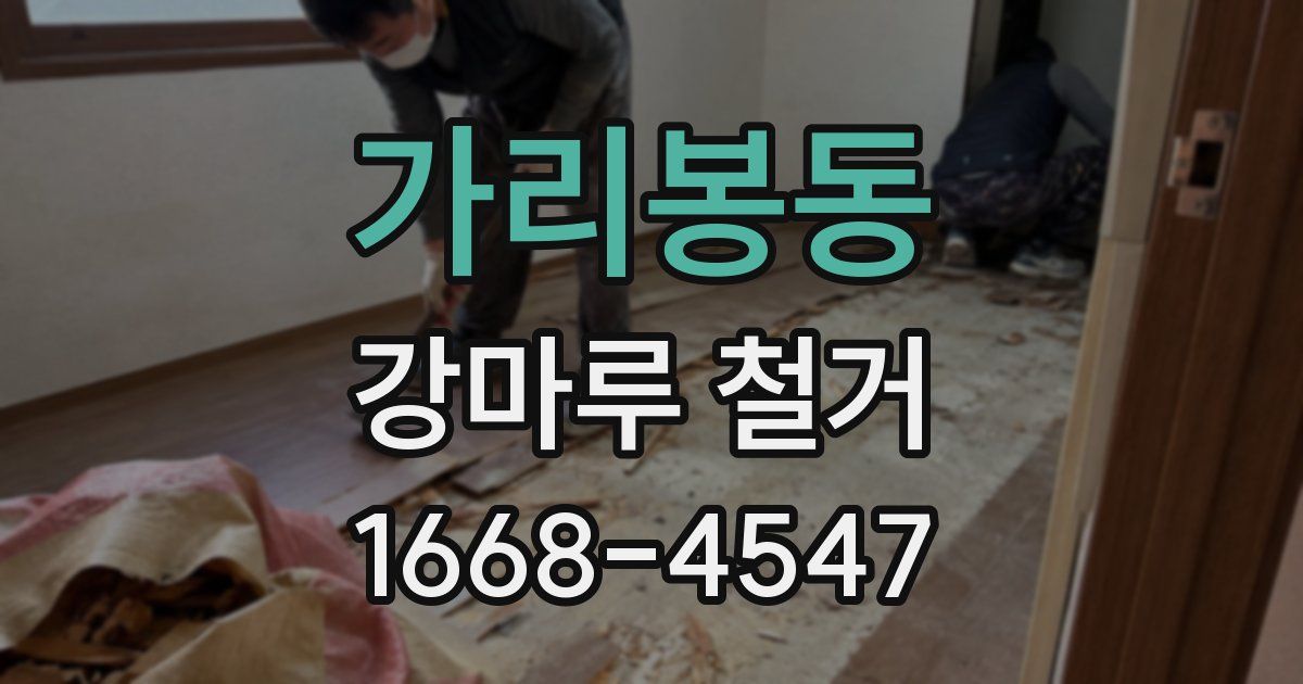 가리봉동 강마루 철거