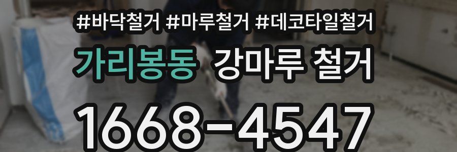 가리봉동 강마루 철거