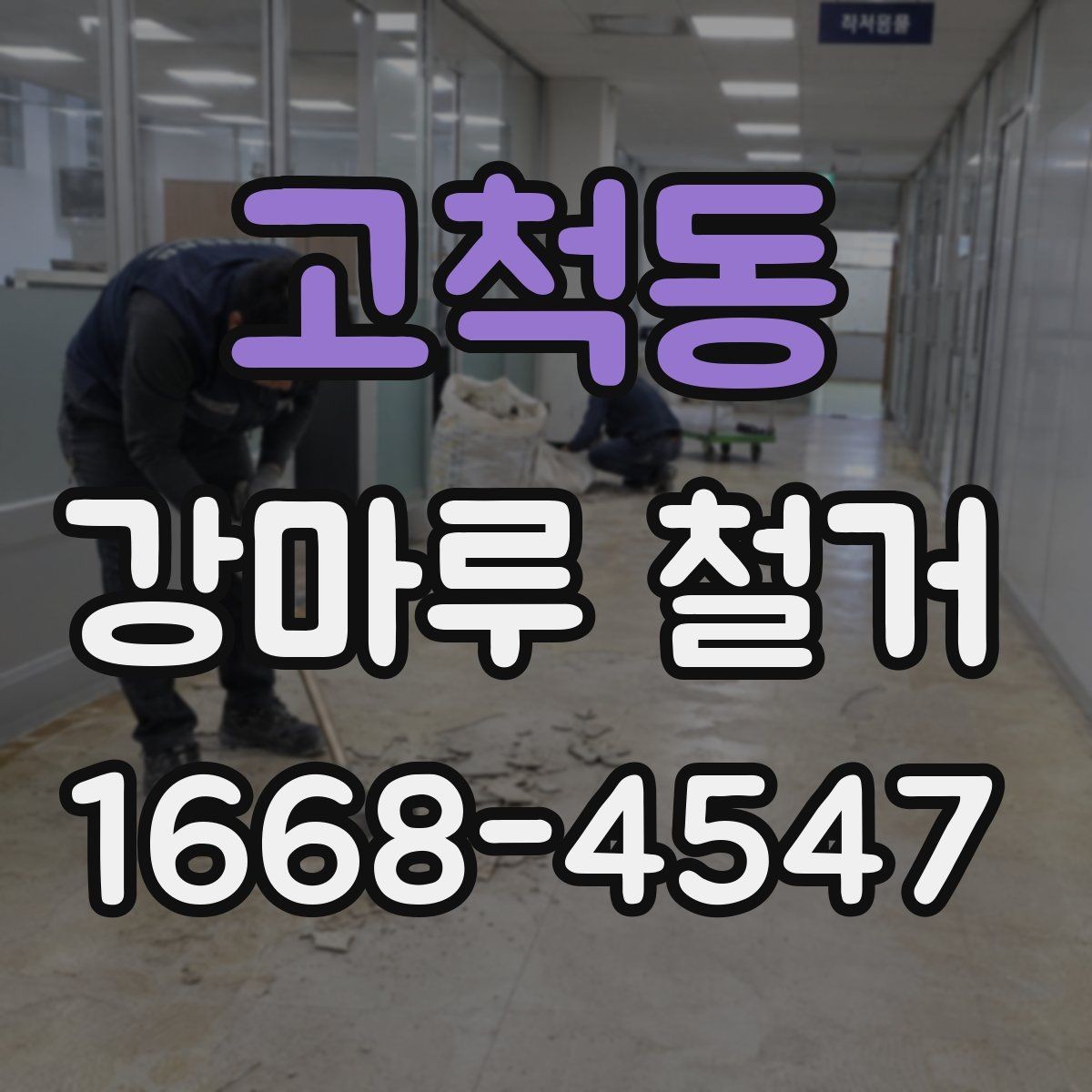 고척동 강마루 철거 후 재시공 일정 잡는 법