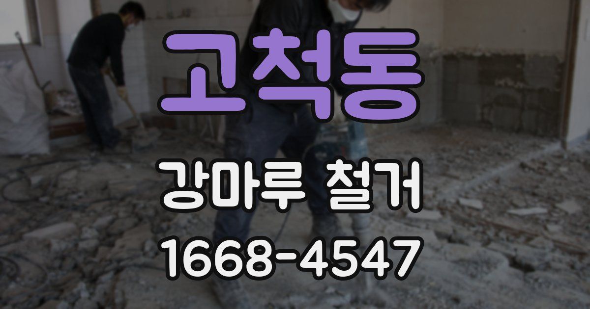 고척동 강마루 철거