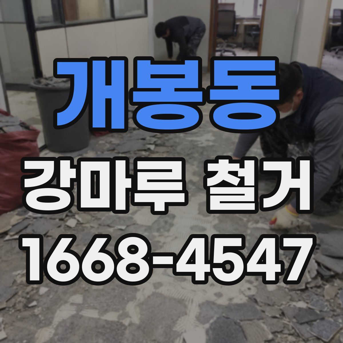 개봉동 강마루 철거