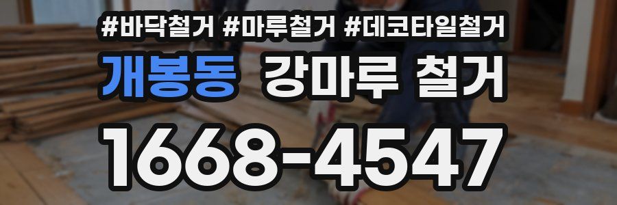 개봉동 강마루 철거