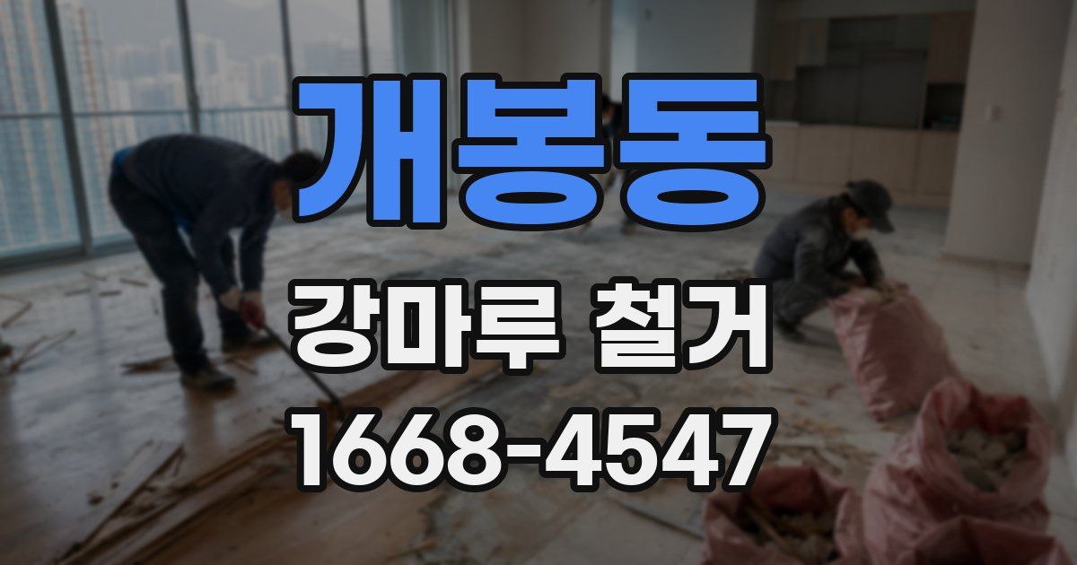개봉동 강마루 철거