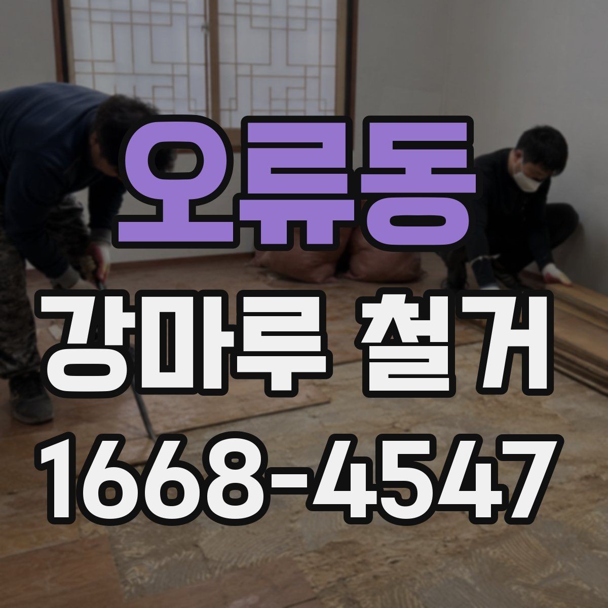 오류동 강마루 철거 업체 선정 시 계약 조건 확인