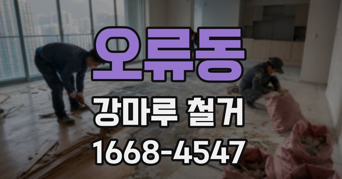 오류동 강마루 철거