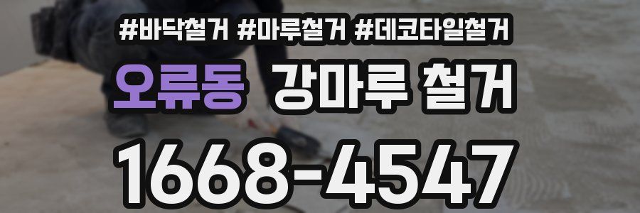 오류동 강마루 철거