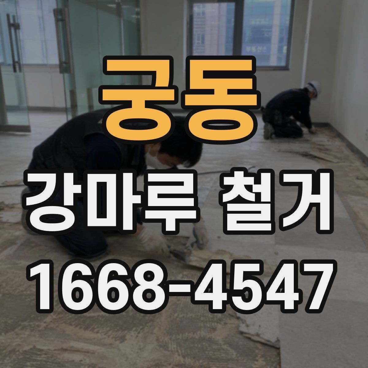 궁동 강마루 철거 견적서 항목별로 살펴보기