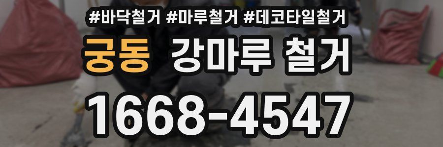 궁동 강마루 철거