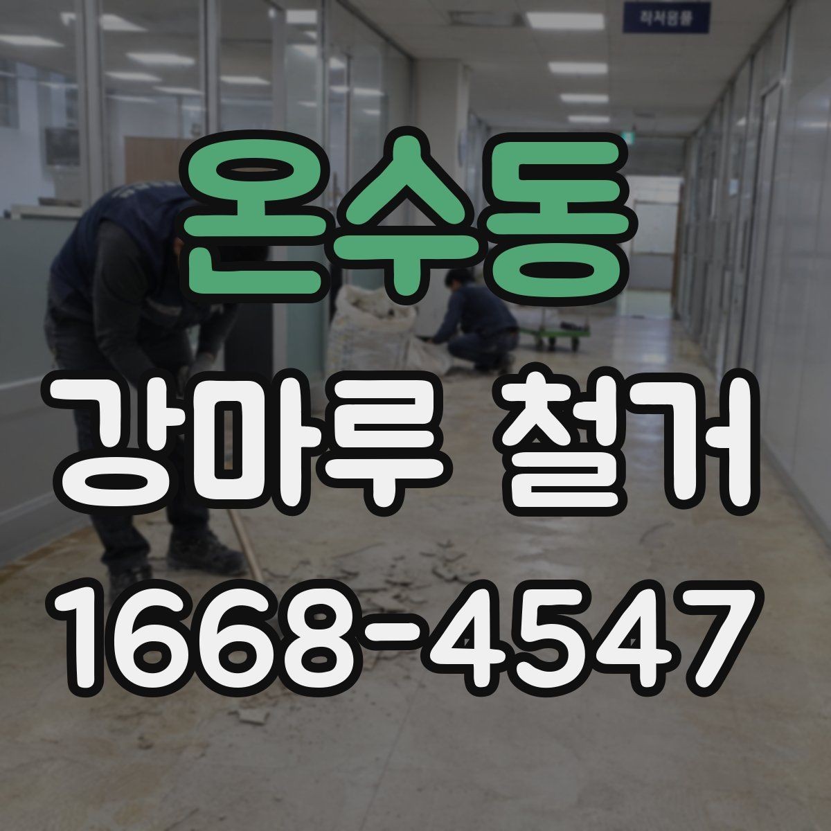 온수동 강마루 철거 후 철거 폐기물 처리 절차 알아보기