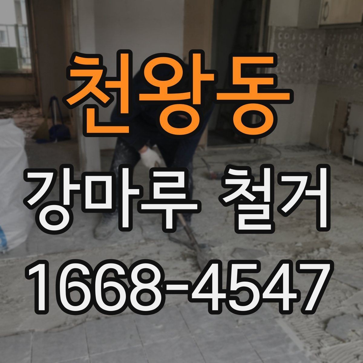 천왕동 강마루 철거 일정 잡을 때 고려할 점