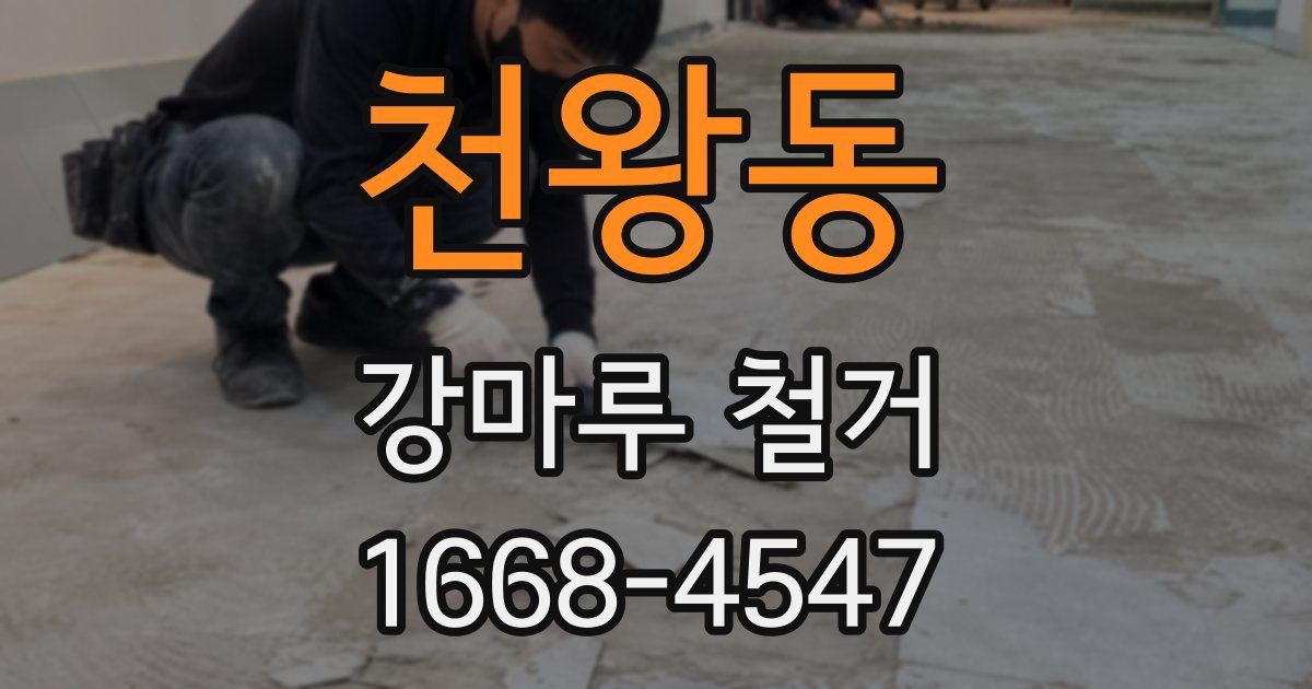 천왕동 강마루 철거