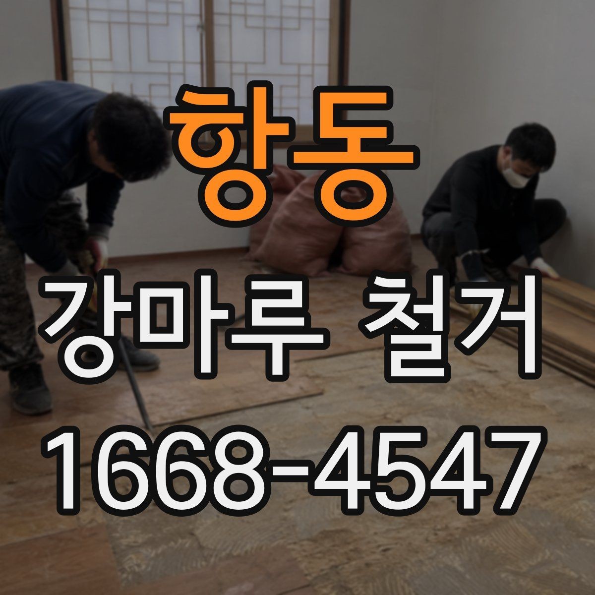 항동 강마루 철거 업체 상담 전 준비하면 좋은 내용