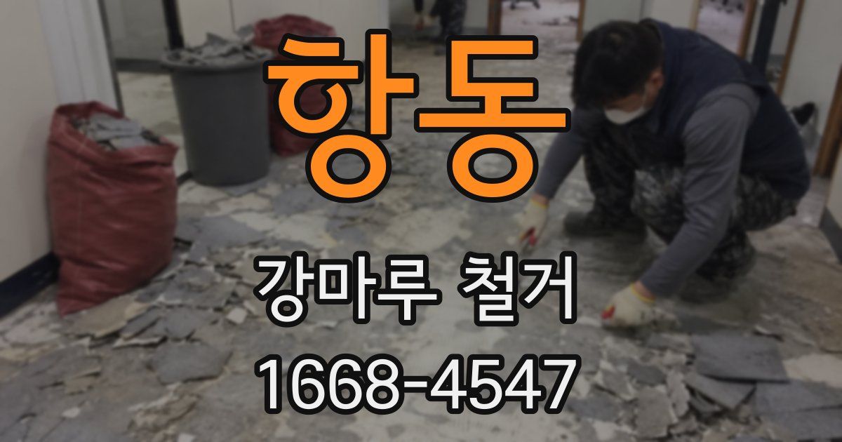 항동 강마루 철거