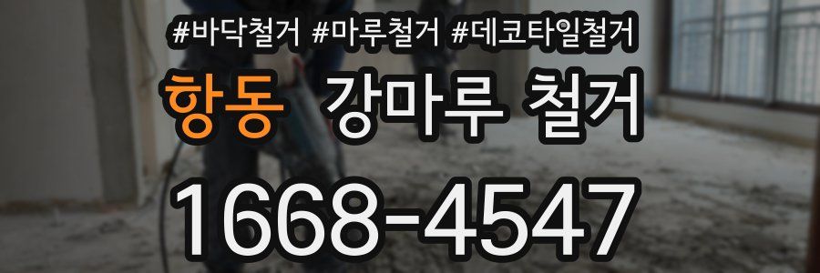 항동 강마루 철거