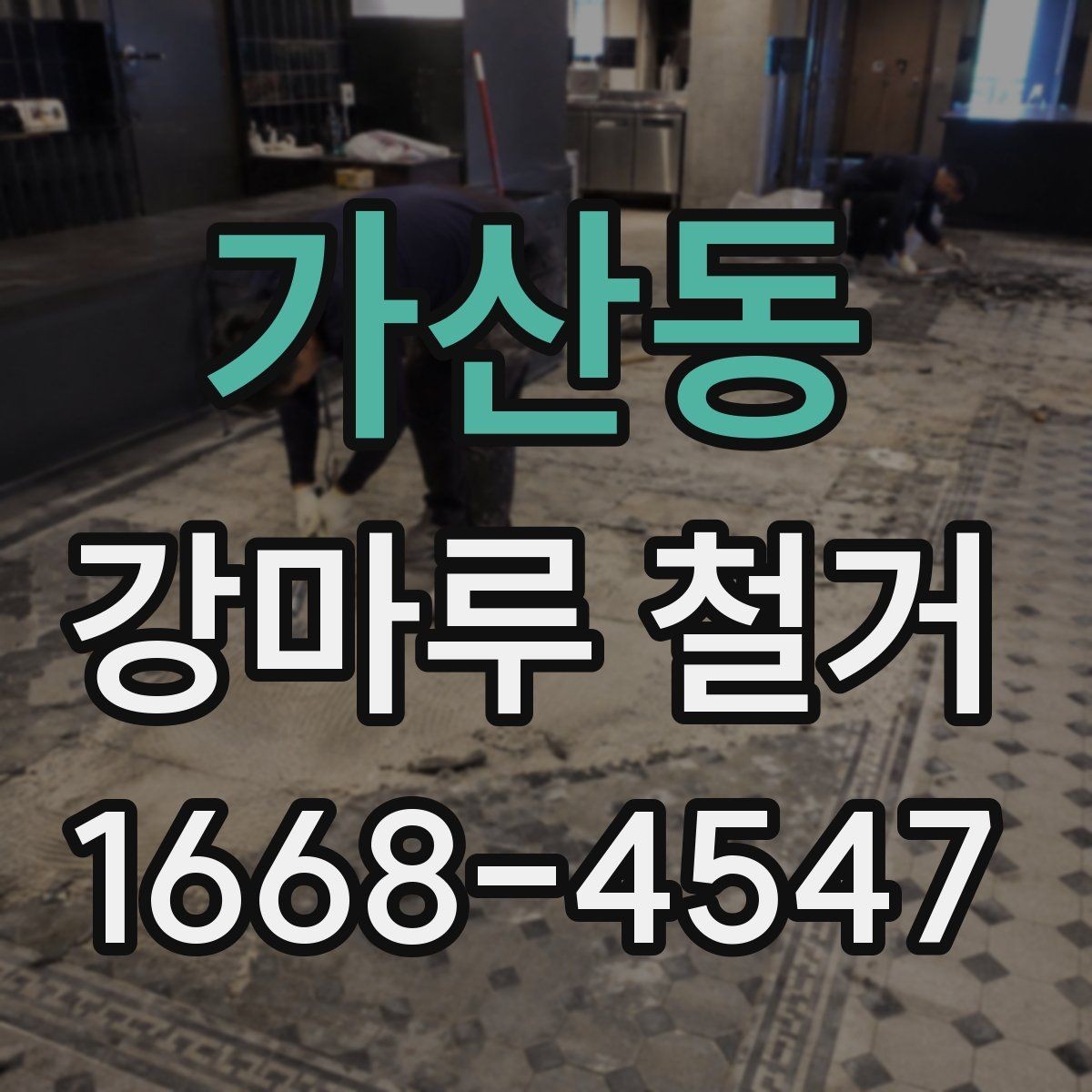 가산동 강마루 철거 후 청소 범위는 어디까지일까