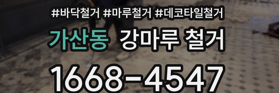 가산동 강마루 철거