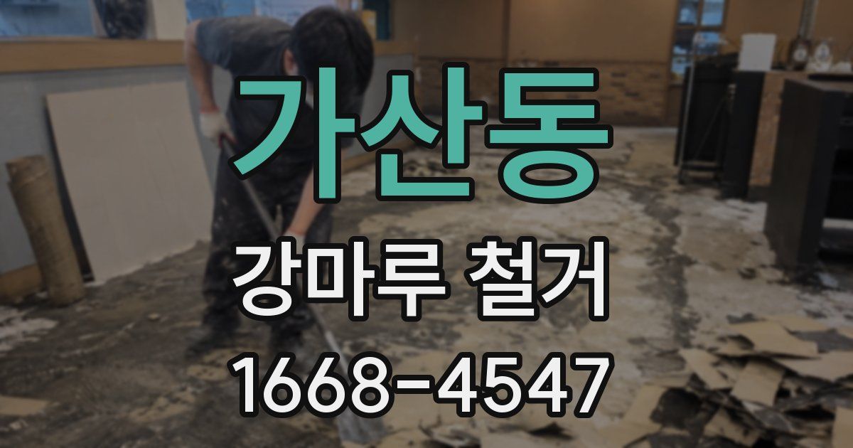 가산동 강마루 철거