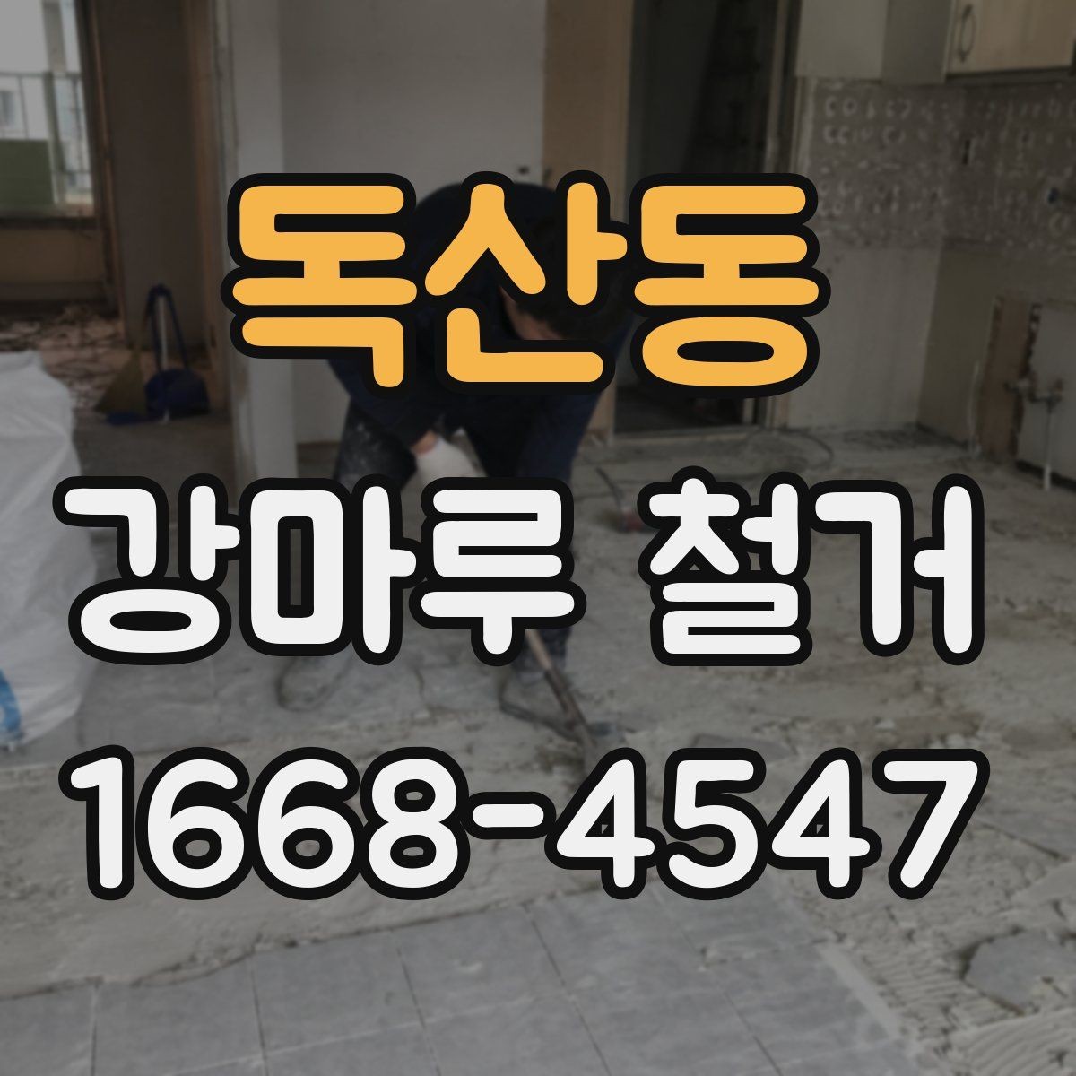 독산동 강마루 철거 업체에 맡기기 전 체크리스트