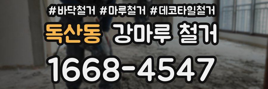 독산동 강마루 철거