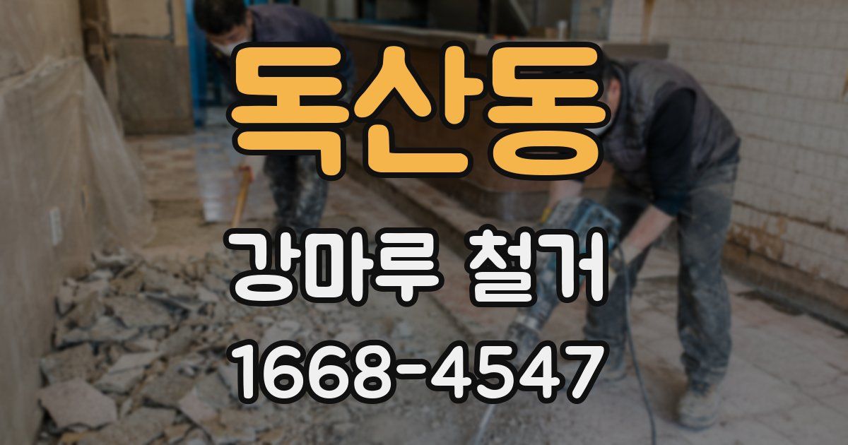 독산동 강마루 철거