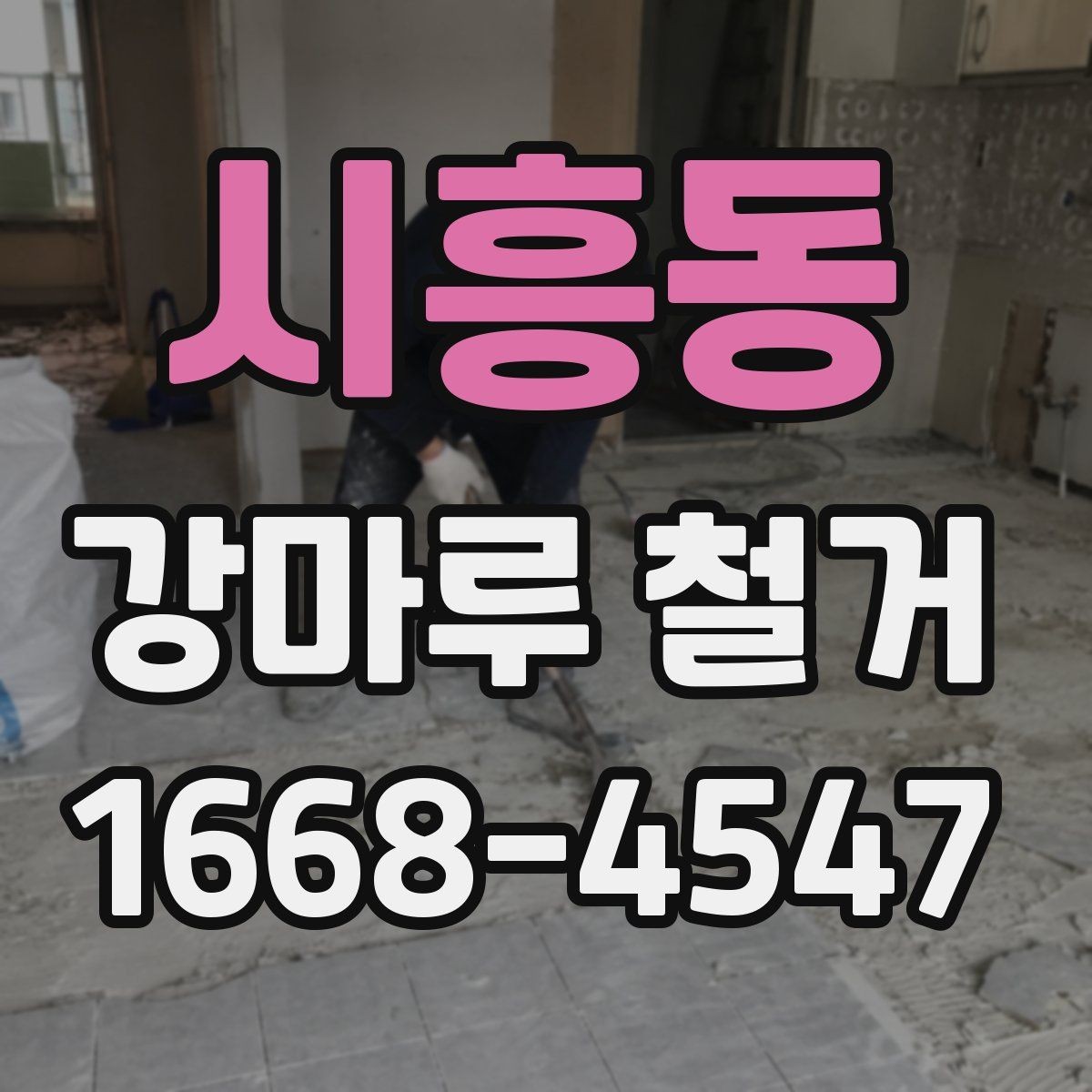시흥동 강마루 철거 공사 기간은 어느 정도 걸릴까