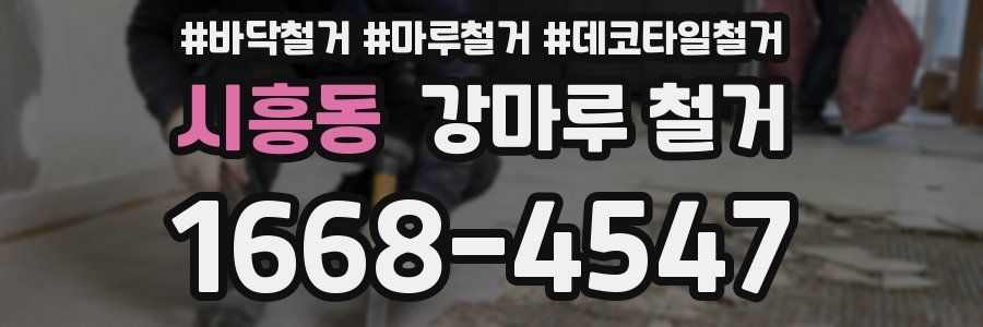 시흥동 강마루 철거