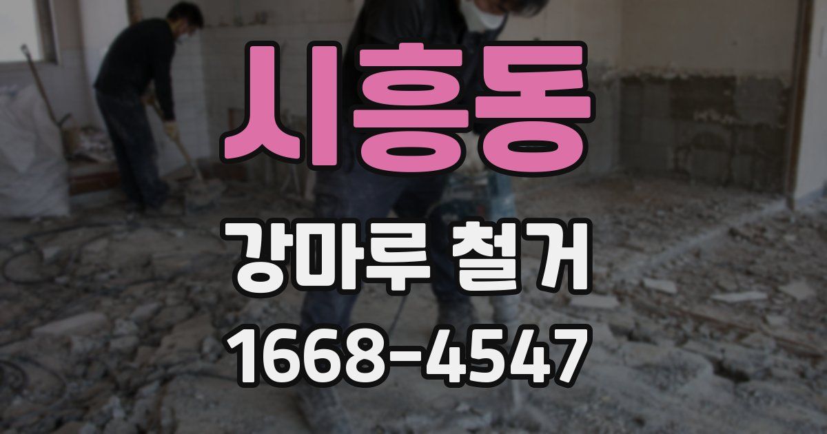 시흥동 강마루 철거