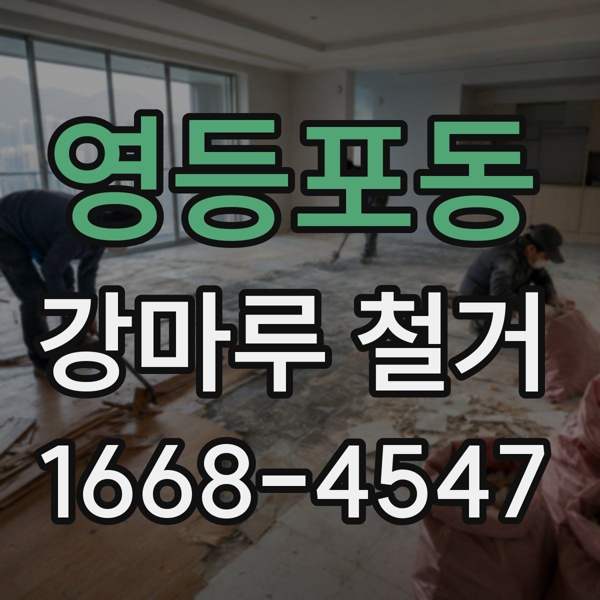영등포동 강마루 철거 전 바닥 상태 기록해두는 법
