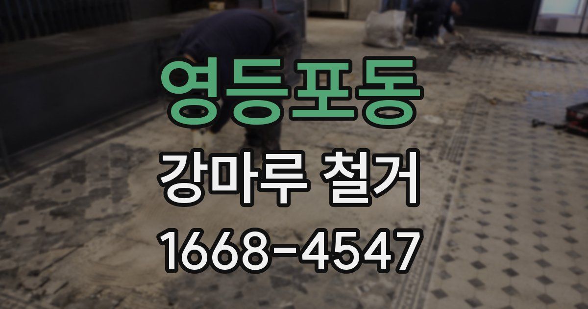 영등포동 강마루 철거