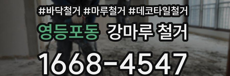 영등포동 강마루 철거