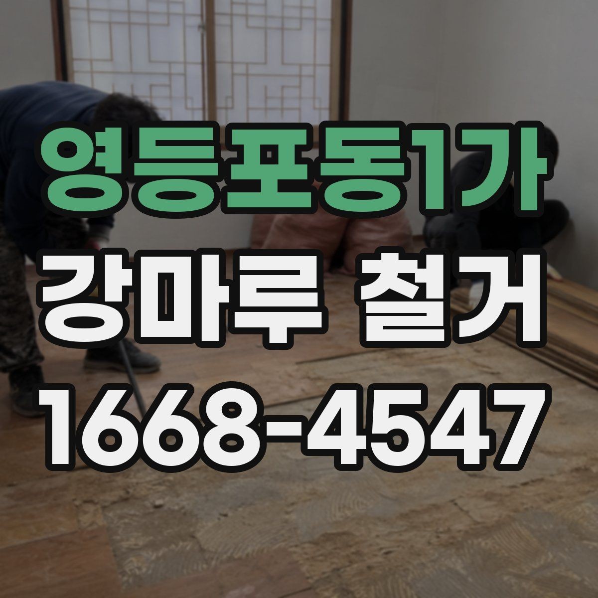 영등포동1가 강마루 철거 공사 전후로 달라지는 점