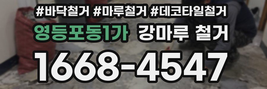 영등포동1가 강마루 철거
