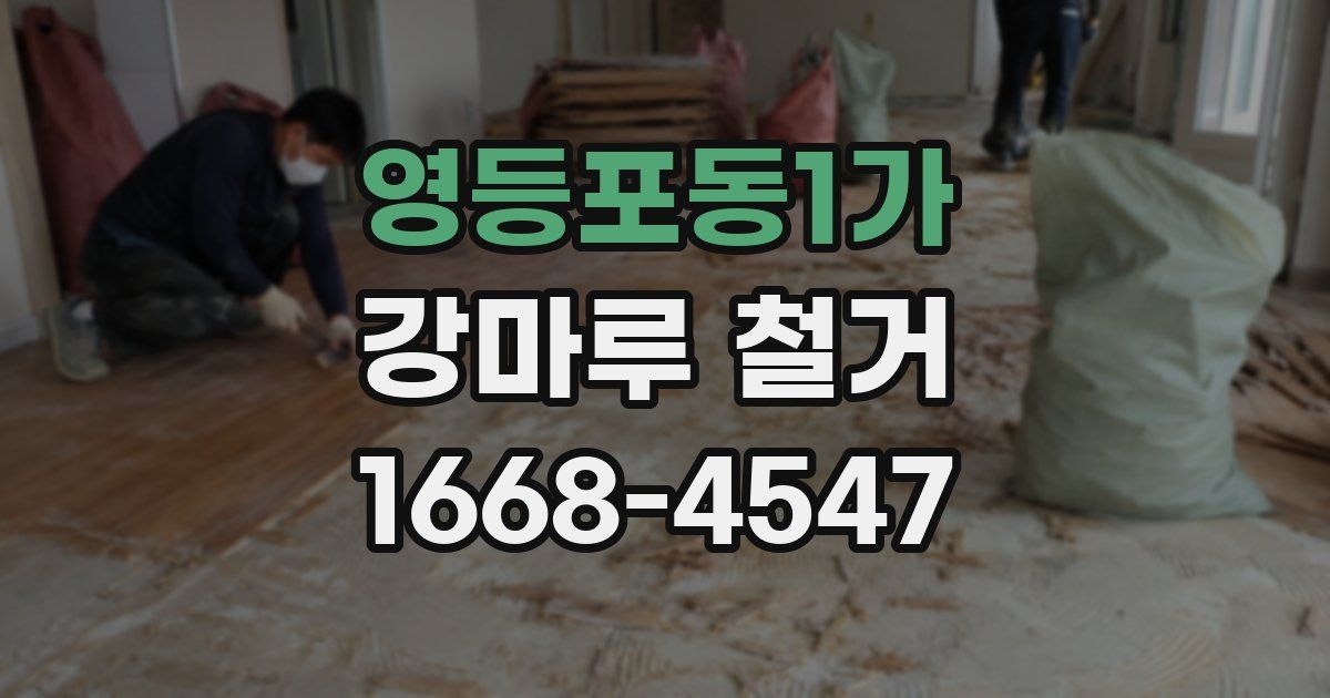 영등포동1가 강마루 철거