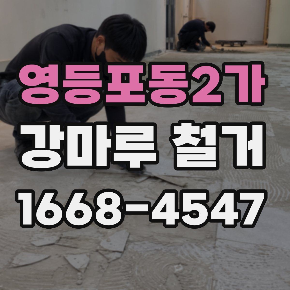 영등포동2가 강마루 철거 전후 관리가 중요한 이유
