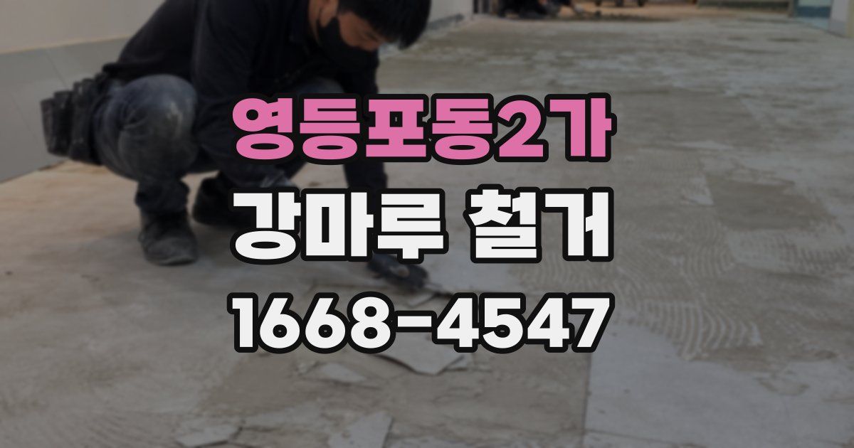 영등포동2가 강마루 철거