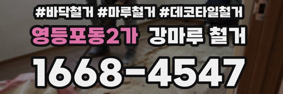 영등포동2가 강마루 철거