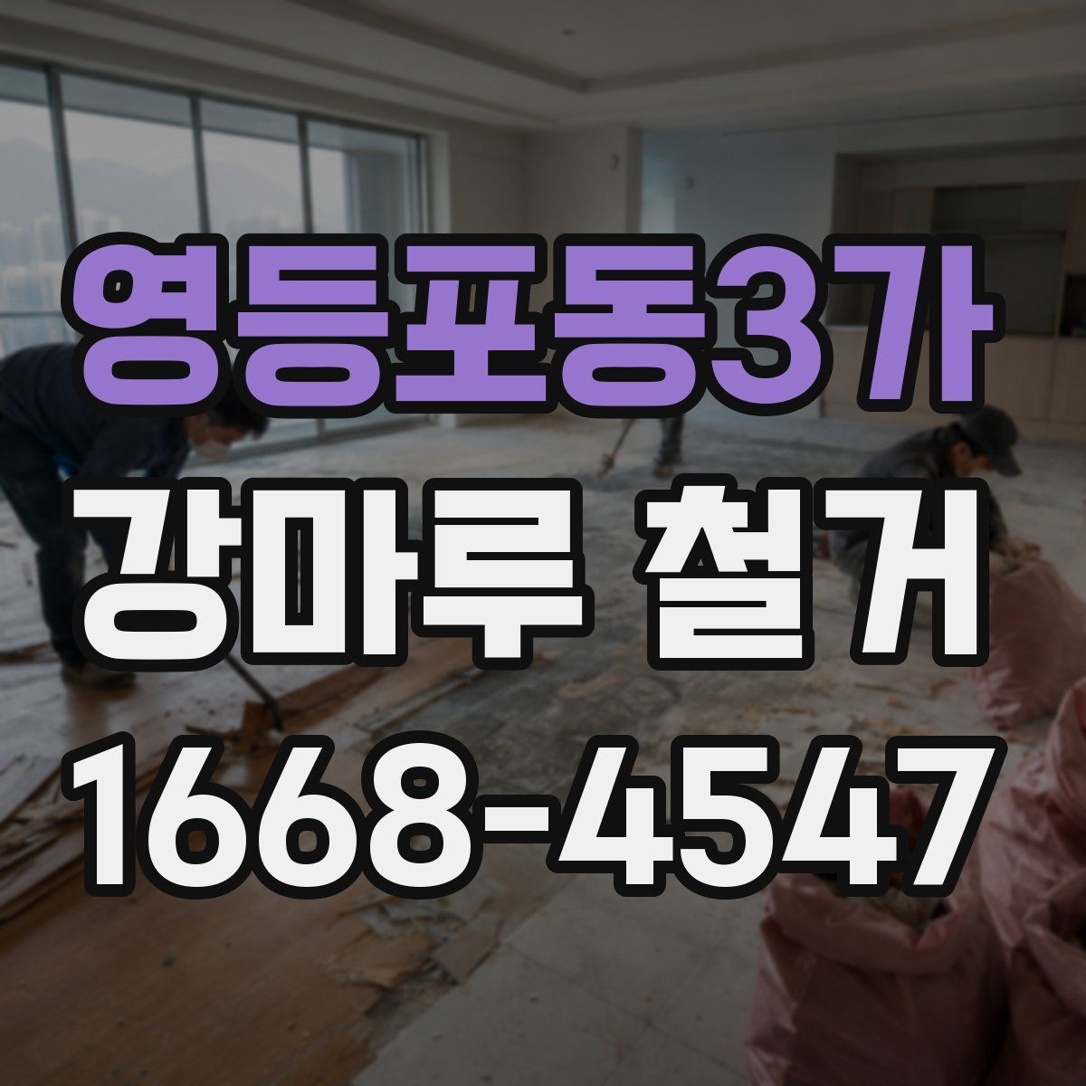 영등포동3가 강마루 철거 공사 전후로 달라지는 점