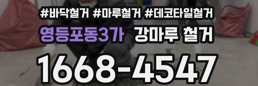 영등포동3가 강마루 철거