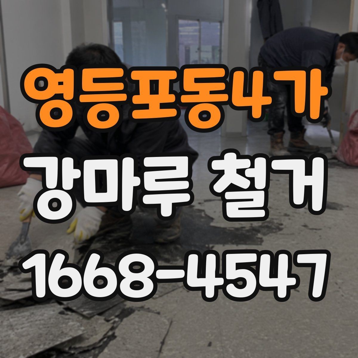 영등포동4가 강마루 철거 현장별 소요 시간 차이 살펴보기