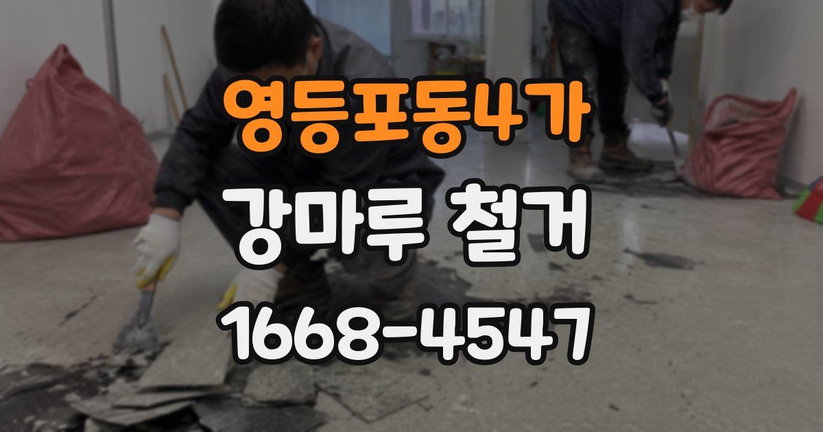 영등포동4가 강마루 철거