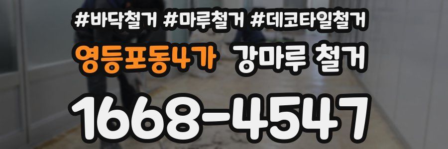 영등포동4가 강마루 철거