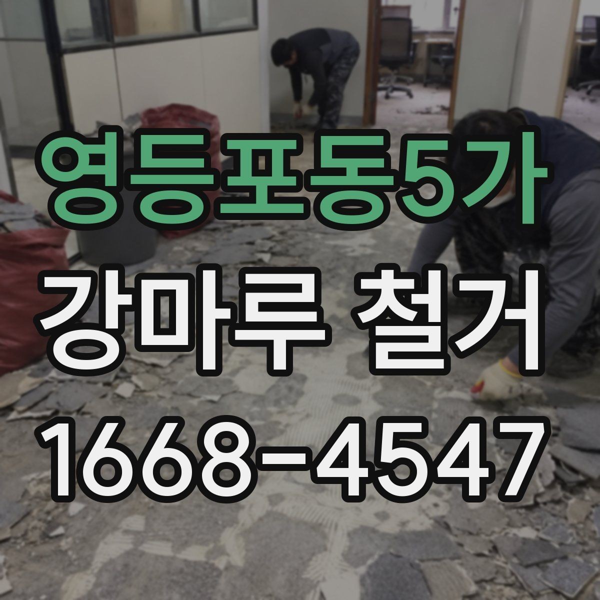 영등포동5가 강마루 철거 후 바닥 상태 점검 요령