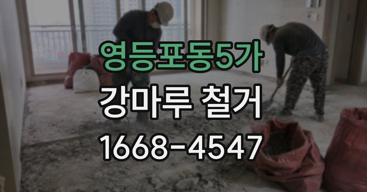 영등포동5가 강마루 철거
