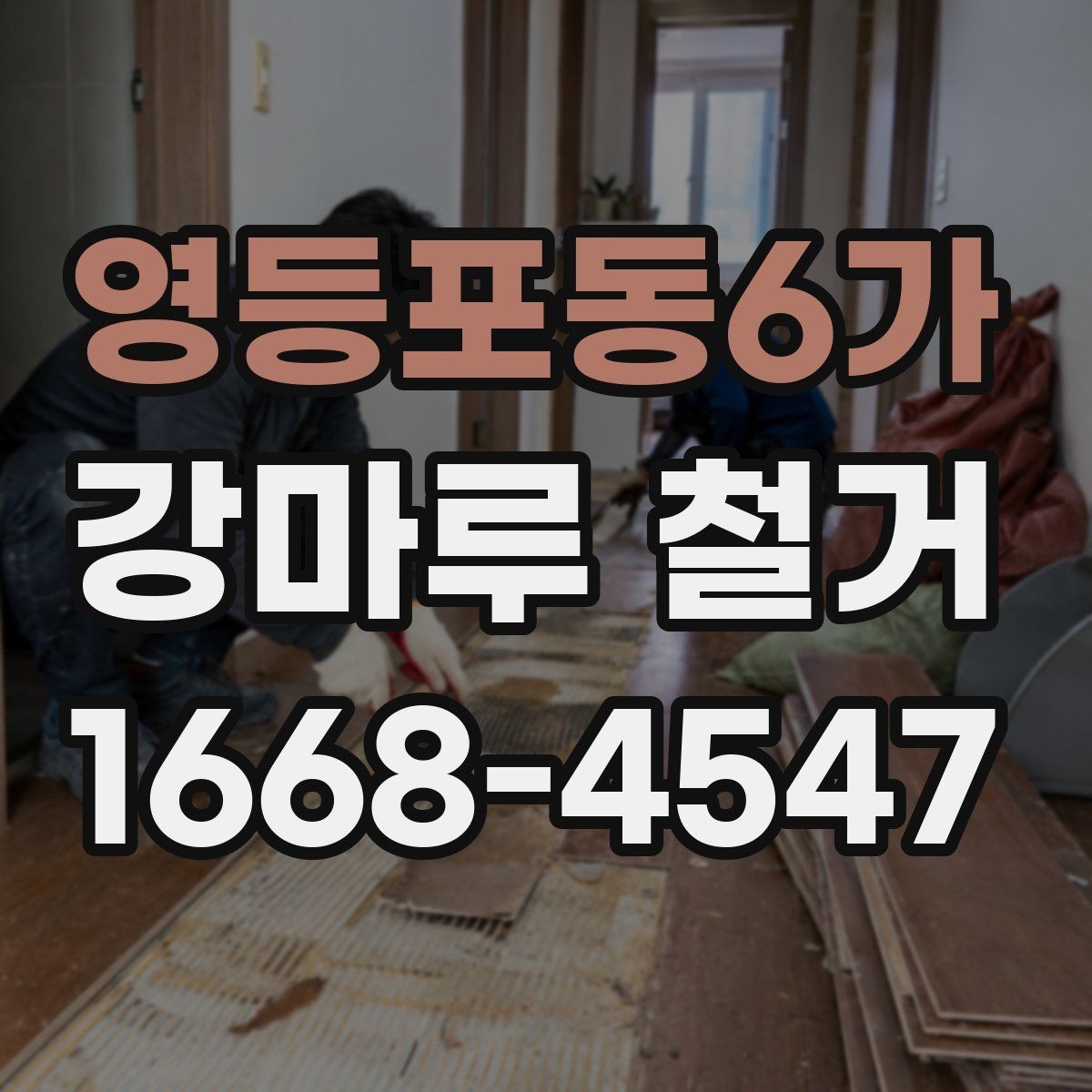 영등포동6가 강마루 철거 비용에 포함되는 항목들