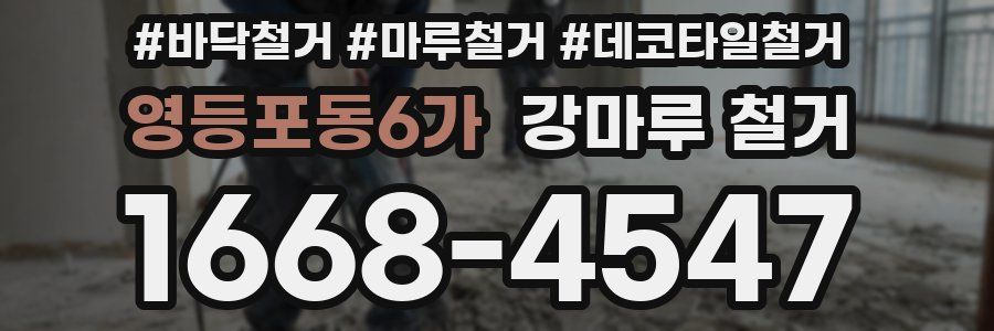 영등포동6가 강마루 철거