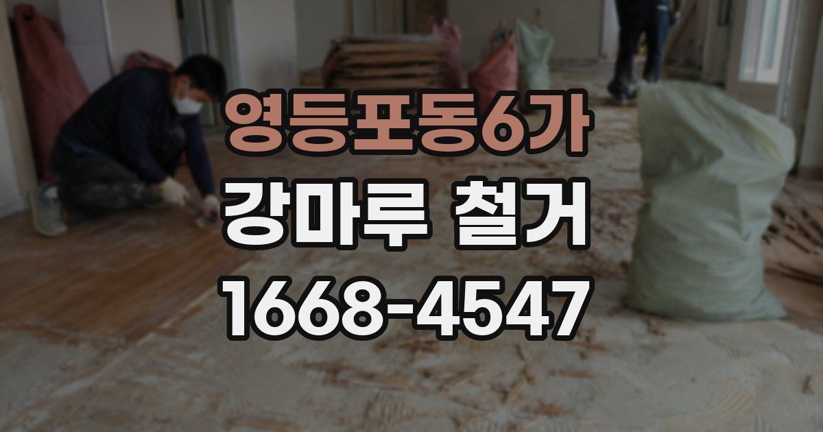영등포동6가 강마루 철거